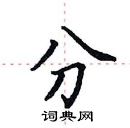 田英章寫的硬筆楷書分