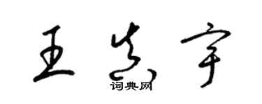 梁錦英王真宇草書個性簽名怎么寫