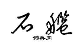 梁錦英石艦草書個性簽名怎么寫