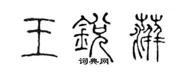 陳聲遠王銳萍篆書個性簽名怎么寫