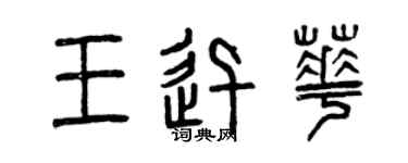 曾慶福王迅華篆書個性簽名怎么寫