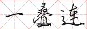 駱恆光一疊連行書怎么寫