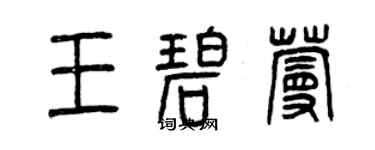 曾慶福王碧蔓篆書個性簽名怎么寫