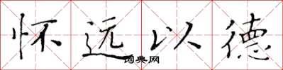 黃華生懷遠以德楷書怎么寫