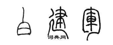 陳墨白建軍篆書個性簽名怎么寫