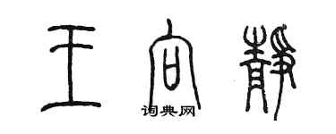 陳墨王向靜篆書個性簽名怎么寫