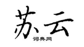 丁謙蘇雲楷書個性簽名怎么寫