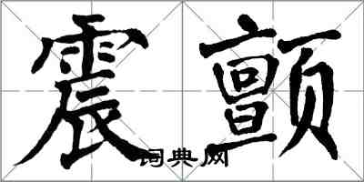 翁闓運震顫楷書怎么寫