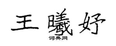 袁強王曦妤楷書個性簽名怎么寫