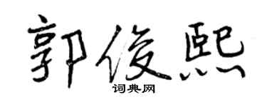 曾慶福郭俊熙行書個性簽名怎么寫