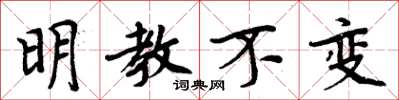 周炳元明教不變楷書怎么寫