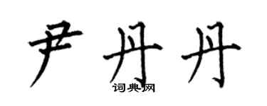 何伯昌尹丹丹楷書個性簽名怎么寫