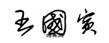 朱錫榮王國賓草書個性簽名怎么寫