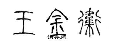 陳聲遠王金衛篆書個性簽名怎么寫