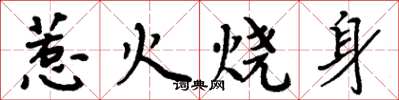 周炳元惹火燒身楷書怎么寫