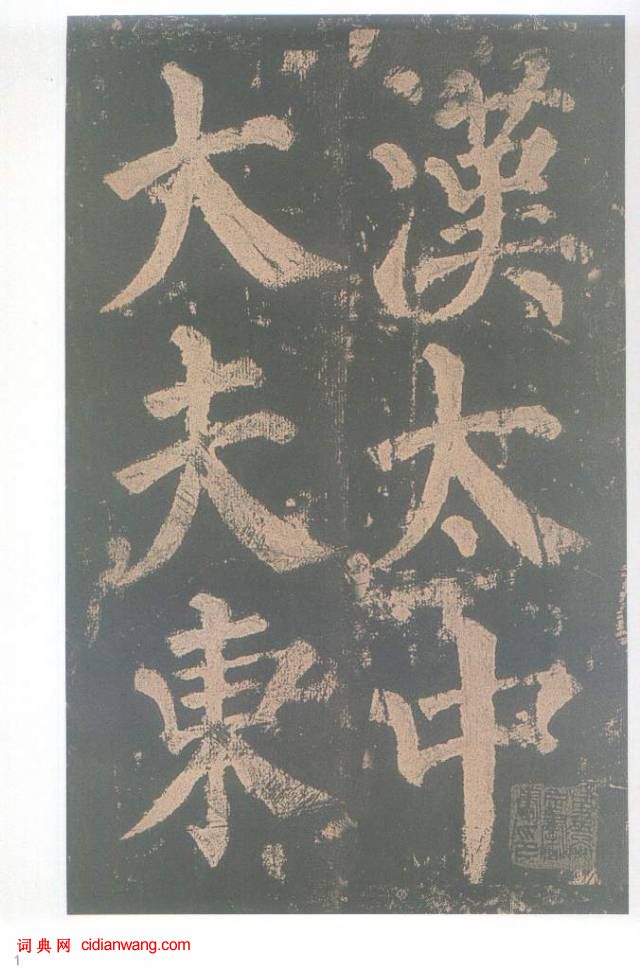 顏真卿楷書《東方朔畫贊碑》