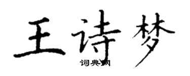 丁謙王詩夢楷書個性簽名怎么寫