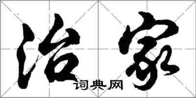 胡問遂治家行書怎么寫