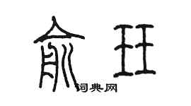 陳墨俞珏篆書個性簽名怎么寫