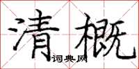 龐中華清概楷書怎么寫