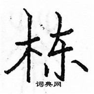 駱恆光寫的硬筆楷書棟