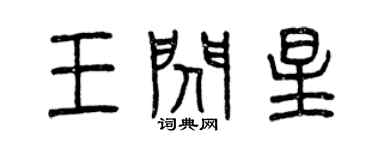 曾慶福王閃星篆書個性簽名怎么寫