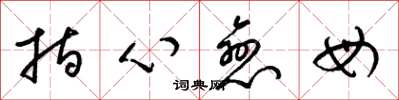 梁錦英指心戀母草書怎么寫
