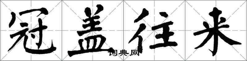 翁闓運冠蓋往來楷書怎么寫