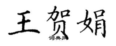 丁謙王賀娟楷書個性簽名怎么寫
