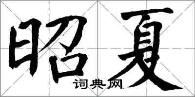 翁闓運昭夏楷書怎么寫