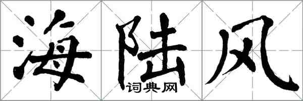 翁闓運海陸風楷書怎么寫