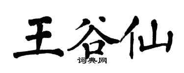 翁闓運王谷仙楷書個性簽名怎么寫