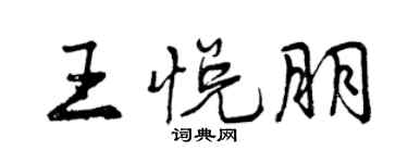 曾慶福王悅朋行書個性簽名怎么寫