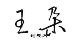 駱恆光王朵草書個性簽名怎么寫