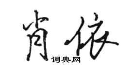 駱恆光肖依行書個性簽名怎么寫