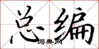 丁謙總編楷書怎么寫