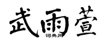 翁闓運武雨萱楷書個性簽名怎么寫
