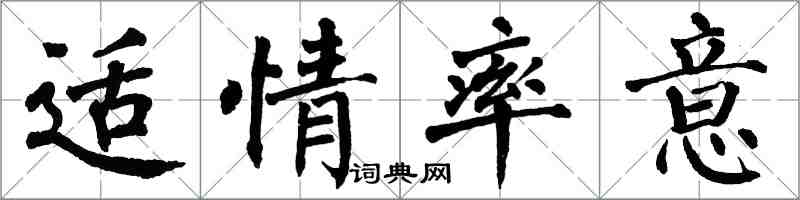 翁闓運適情率意楷書怎么寫