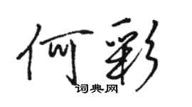 駱恆光何彩行書個性簽名怎么寫