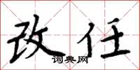 周炳元改任楷書怎么寫