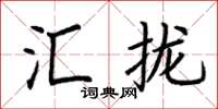 荊霄鵬匯攏楷書怎么寫