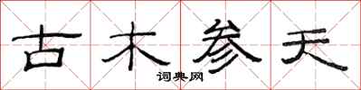 范連陞古木參天隸書怎么寫