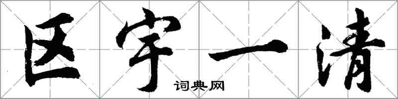 胡問遂區宇一清行書怎么寫