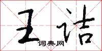 王詰怎么寫好看
