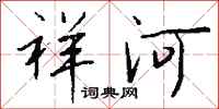 錢沛雲祥河行書怎么寫