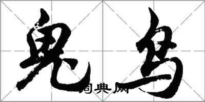 胡問遂鬼鳥行書怎么寫