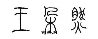 陳墨王朵然篆書個性簽名怎么寫