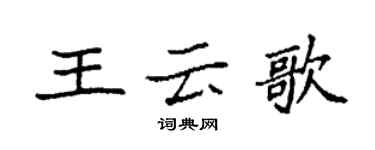 袁強王雲歌楷書個性簽名怎么寫