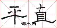 駱恆光平直隸書怎么寫