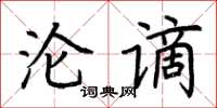 荊霄鵬淪謫楷書怎么寫
